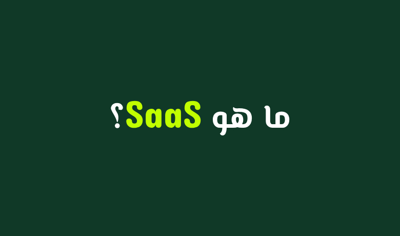 SaaS ببساطة: كل ما تحتاج معرفته عن البرمجيات كخدمة
