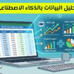 تحليل البيانات باستخدام الذكاء الاصطناعي كيف تتحول البيانات إلى رؤى قابلة للتنفيذ