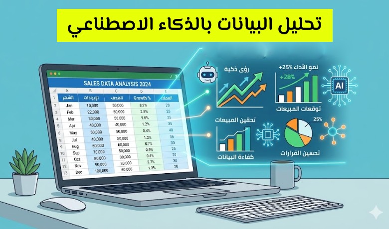 تحليل البيانات باستخدام الذكاء الاصطناعي كيف تتحول البيانات إلى رؤى قابلة للتنفيذ