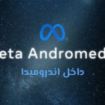 الدليل الشامل لتحديث Andromeda Ads: المفاهيم، الآلية، والتأثير على المعلنين.