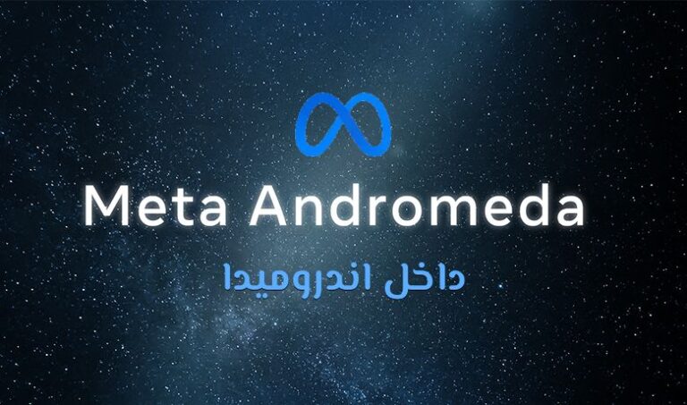 الدليل الشامل لتحديث Andromeda Ads: المفاهيم، الآلية، والتأثير على المعلنين.