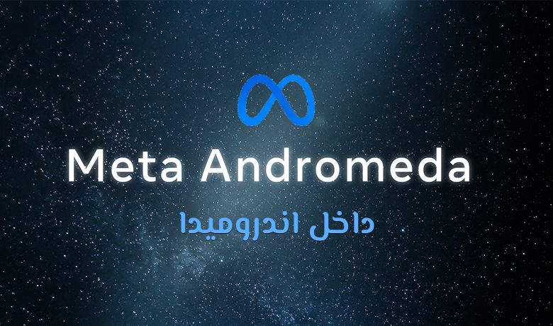 الدليل الشامل لتحديث Andromeda Ads: المفاهيم، الآلية، والتأثير على المعلنين.